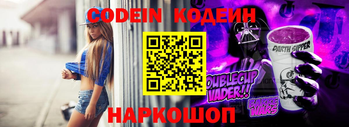 Родники  Кодеиновый сироп Lean Purple Drank  Вход с VPN  Codein Purple Drank 